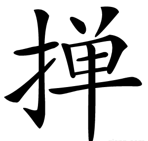 掸